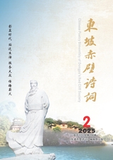 东坡赤壁诗词2025年4月第2期