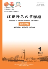 江西师范大学学报·自然科学版2025年1月第1期