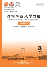 江西师范大学学报·自然科学版2025年5月第3期