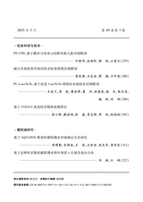 江西师范大学学报·自然科学版2025年5月第3期