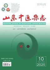 山东中医杂志2025年10月第10期
