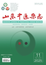 山东中医杂志2025年11月第11期