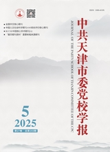 中共天津市委党校学报