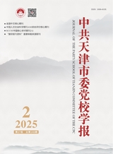 中共天津市委党校学报