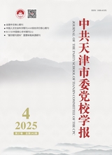 中共天津市委党校学报