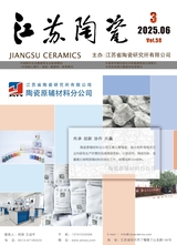 江苏陶瓷2025年6月第3期
