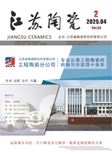 江苏陶瓷2025年4月第2期