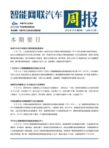 智能网联汽车周报
