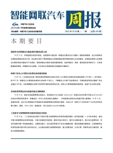 智能网联汽车周报