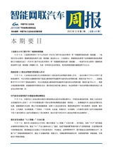 智能网联汽车周报2025年12月第410期
