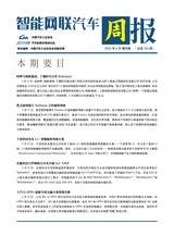 智能网联汽车周报2025年6月第386期