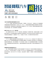 智能网联汽车周报