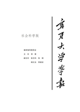 宁夏大学学报·人文社会科学版2025年5月第3期
