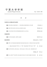 宁夏大学学报·人文社会科学版2025年5月第3期
