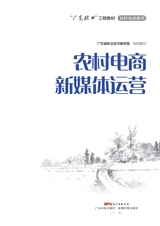 农村电商新媒体运营（“广东技工”工程教材 农村电商系列）2022年2月第1期