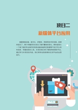 农村电商新媒体运营（“广东技工”工程教材 农村电商系列）2022年2月第1期