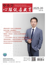 中小学心理健康教育2025年7月第20期