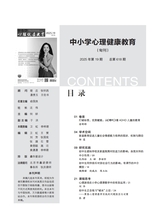 中小学心理健康教育2025年7月第19期