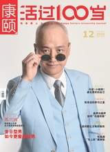 康颐·活过100岁2019年12月第12期
