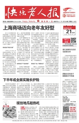 快乐老人报