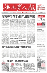 快乐老人报