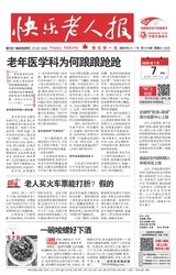 快乐老人报