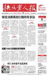 快乐老人报