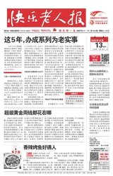 快乐老人报