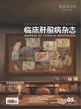 临床肝胆病杂志2025年5月第5期