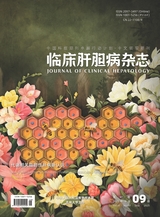临床肝胆病杂志2025年9月第9期