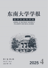 东南大学学报·哲学社会科学版2025年7月第4期