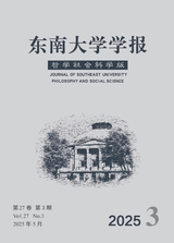 东南大学学报·哲学社会科学版2025年5月第3期