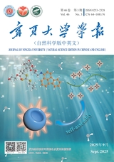 宁夏大学学报·自然科学版