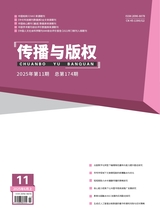 传播与版权2025年6月第11期