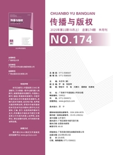传播与版权2025年6月第11期