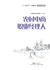 农村电商职业经理人（“广东技工”工程教材 农村电商系列）2022年2月第1期