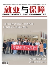 就业与保障2022年9月第9期
