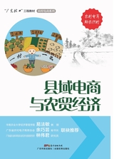 县域电商与农贸经济（“广东技工”工程教材 农村电商系列）2022年2月第1期