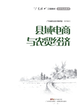 县域电商与农贸经济（“广东技工”工程教材 农村电商系列）2022年2月第1期