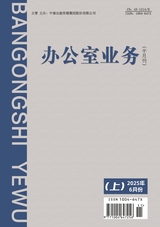 办公室业务2025年6月第11期