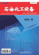 石油化工设备2025年9月第5期