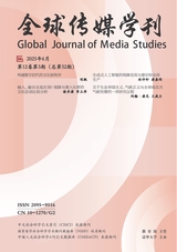 全球传媒学刊2025年6月第3期