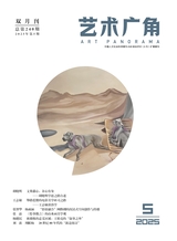 艺术广角2025年9月第5期