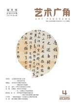 艺术广角2025年7月第4期