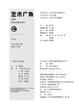 艺术广角2025年3月第2期
