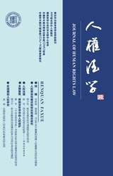 人权法学2025年3月第2期