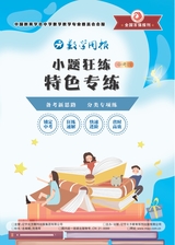 数学周报·小题狂练中考版2025年1月第1期