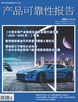 产品可靠性报告