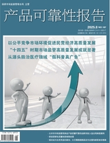 产品可靠性报告