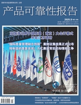 产品可靠性报告2025年9月第9期
